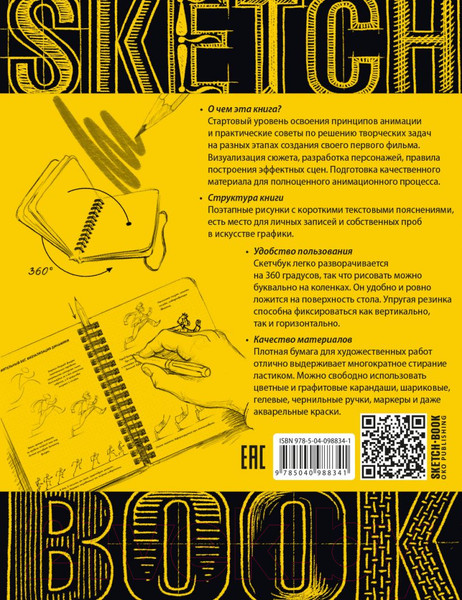 Изображение товара Творческий блокнот Эксмо Sketchbook. Анимация