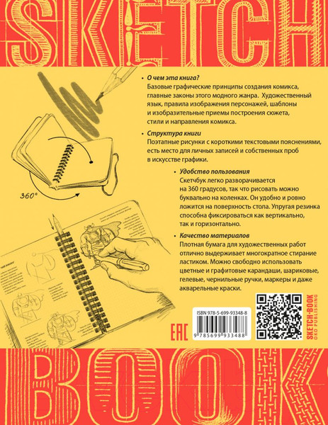 Изображение товара Творческий блокнот Эксмо Sketchbook. Рисуем комиксы. Экспресс-курс