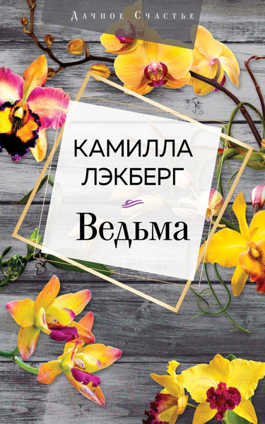 Изображение товара Книга Эксмо Ведьма (Лэкберг К.)