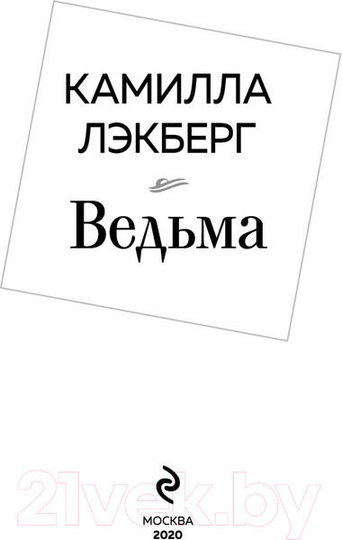 Изображение товара Книга Эксмо Ведьма (Лэкберг К.)