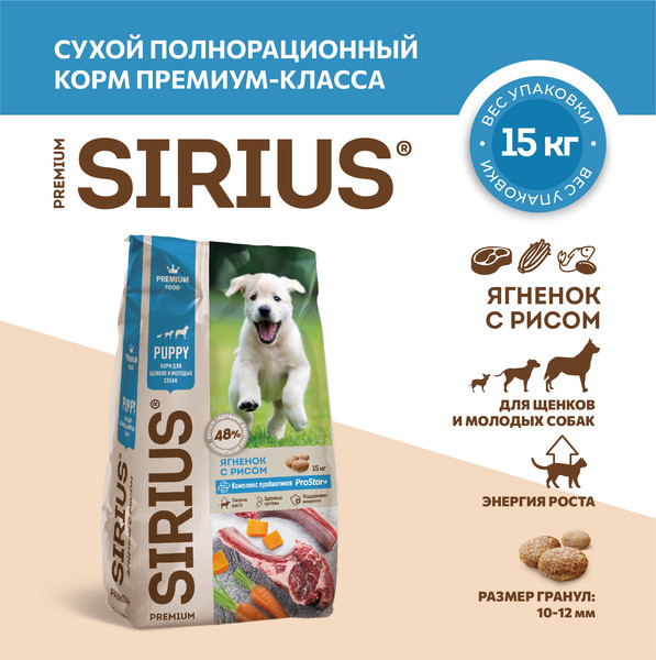 Изображение товара Сухой корм для собак Sirius Для щенков и молодых собак с ягненком и рисом (15кг)