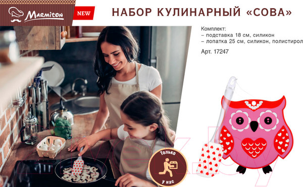 Изображение товара Набор кулинарный Marmiton Сова 17247