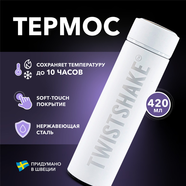 Изображение товара Термос для напитков Twistshake Hot or Cold Bottle / 78109 (420мл, белый)