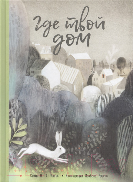 Изображение товара Книга Попурри Где твой дом (Кларк М.)