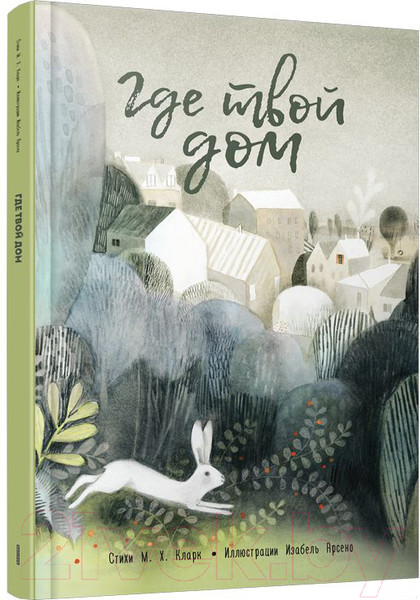 Изображение товара Книга Попурри Где твой дом (Кларк М.)