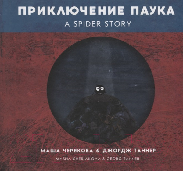 Изображение товара Книга Попурри Приключение паука (Черякова М., Таннер Дж.)