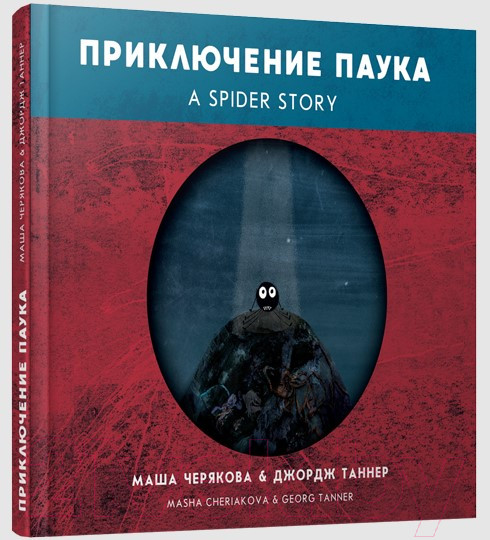 Изображение товара Книга Попурри Приключение паука (Черякова М., Таннер Дж.)