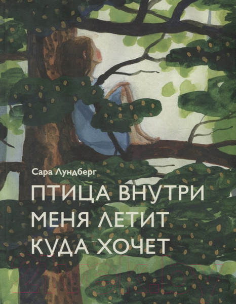 Изображение товара Художественная книга Попурри Птица внутри меня летит куда хочет (Лундберг С.)
