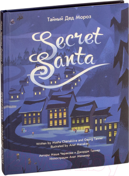 Изображение товара Книга Попурри Тайный Дед Мороз (Черякова М., Таннер Дж.)