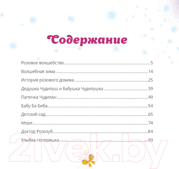 Изображение товара Книга Попурри Чудиленыш из розового леса (Тагиль В., Тагиль Л.)