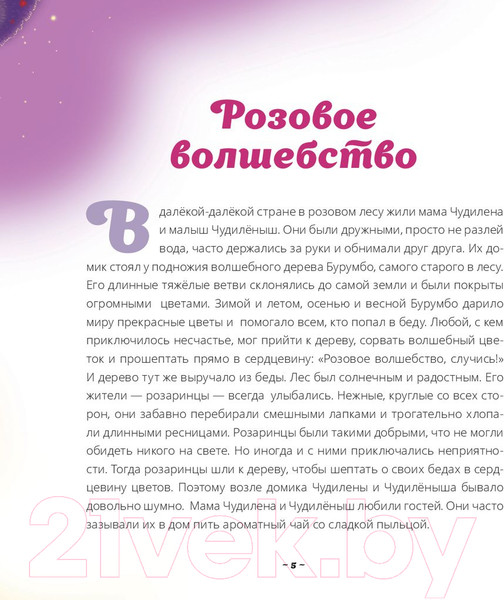 Изображение товара Книга Попурри Чудиленыш из розового леса (Тагиль В., Тагиль Л.)