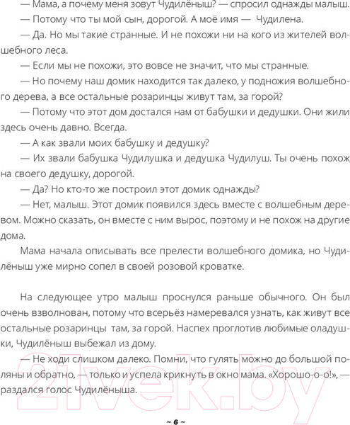 Изображение товара Книга Попурри Чудиленыш из розового леса (Тагиль В., Тагиль Л.)