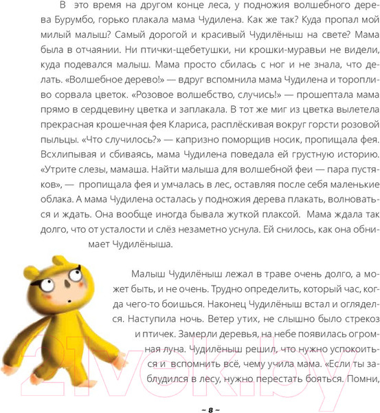 Изображение товара Книга Попурри Чудиленыш из розового леса (Тагиль В., Тагиль Л.)