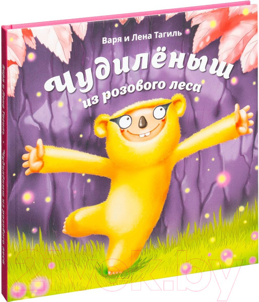 Изображение товара Книга Попурри Чудиленыш из розового леса (Тагиль В., Тагиль Л.)