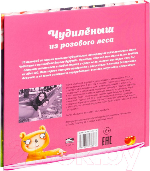 Изображение товара Книга Попурри Чудиленыш из розового леса (Тагиль В., Тагиль Л.)