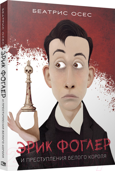 Изображение товара Художественная книга Попурри Фоглер и преступление белого короля (Осес Б.)