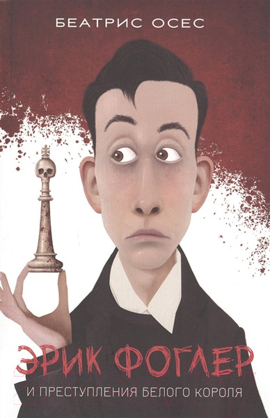 Изображение товара Художественная книга Попурри Фоглер и преступление белого короля (Осес Б.)