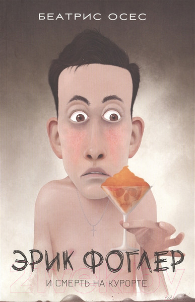 Изображение товара Художественная книга Попурри Фоглер и смерть на курорте (Осес Б.)