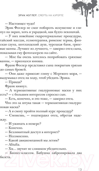 Изображение товара Художественная книга Попурри Фоглер и смерть на курорте (Осес Б.)