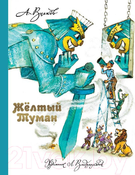 Изображение товара Книга АСТ Желтый Туман / 9785170774197 (Волков А. М.)