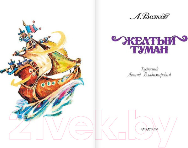 Изображение товара Книга АСТ Желтый Туман / 9785170774197 (Волков А. М.)