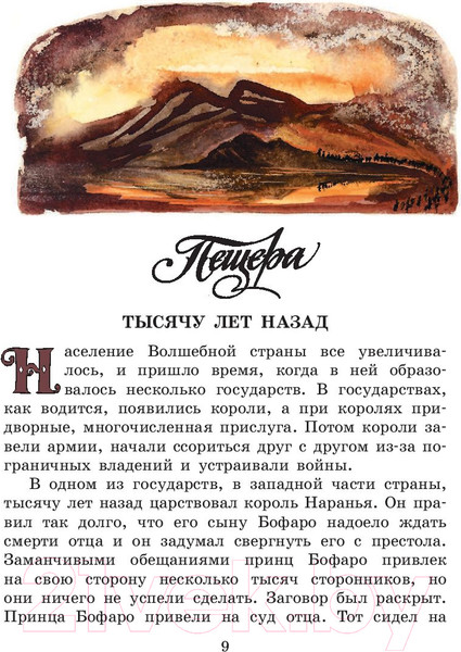 Изображение товара Книга АСТ Семь подземных королей (Волков А. М.)