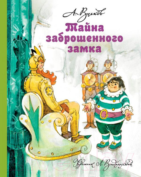 Изображение товара Книга АСТ Тайна заброшенного замка (Волков А. М.)