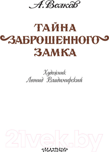 Изображение товара Книга АСТ Тайна заброшенного замка (Волков А. М.)