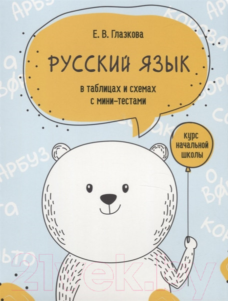 Изображение товара Учебное пособие Попурри Русский язык в таблицах и схемах с мини-тестами (Глазкова Е.)
