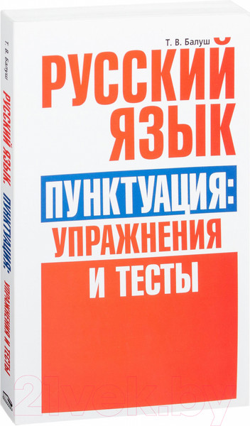 Изображение товара Учебное пособие Попурри Русский язык. Пунктуация: упражнения и тесты (Балуш Т.)