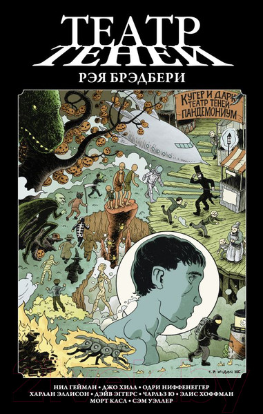 Изображение товара Комикс АСТ Театр теней Рэя Брэдбери (Гейман Н.)