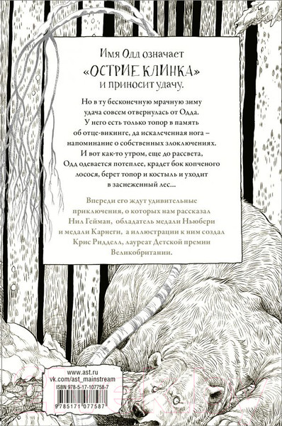 Изображение товара Книга АСТ Одд и Ледяные великаны (Гейман Н.)