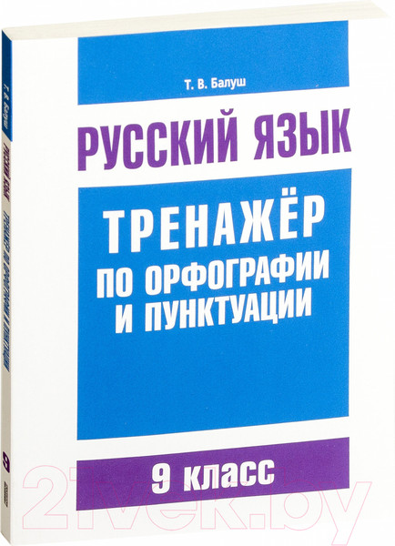 Изображение товара Учебное пособие Попурри Русский язык. Тренажер по орфографии и пунктуации (Балуш Т.)