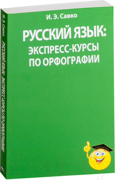 Изображение товара Учебное пособие Попурри Русский язык: экспресс-курсы по орфографии (Савко И.)