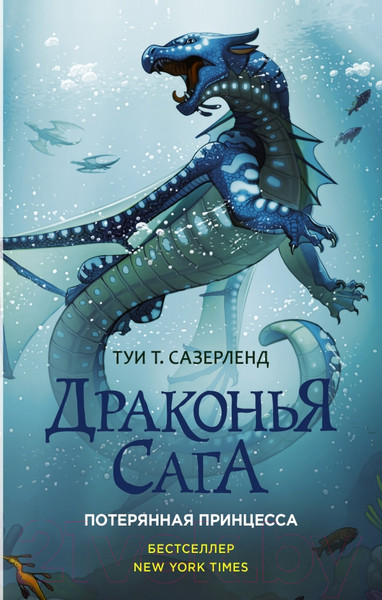 Изображение товара Книга АСТ Драконья сага. Потерянная принцесса (Сазерленд Т.)