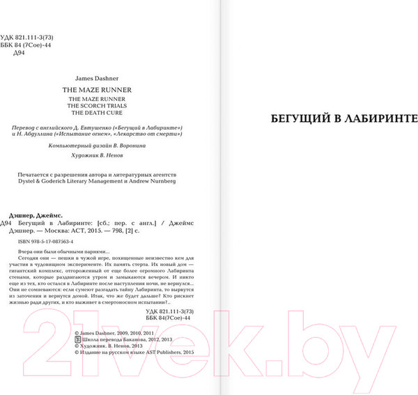 Изображение товара Книга АСТ Бегущий в Лабиринте. Испытание огнем. Лекарство от смерти