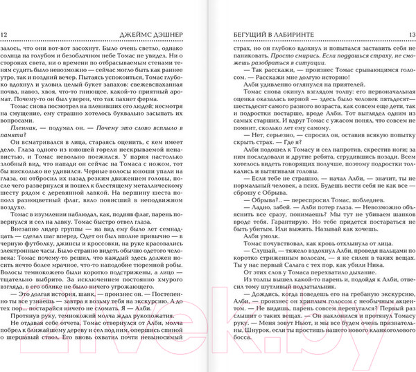 Изображение товара Книга АСТ Бегущий в Лабиринте. Испытание огнем. Лекарство от смерти