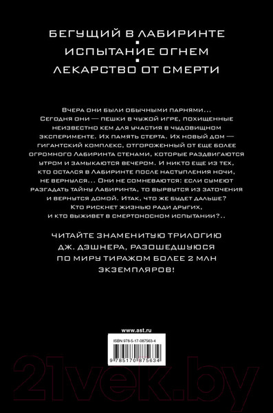 Изображение товара Книга АСТ Бегущий в Лабиринте. Испытание огнем. Лекарство от смерти