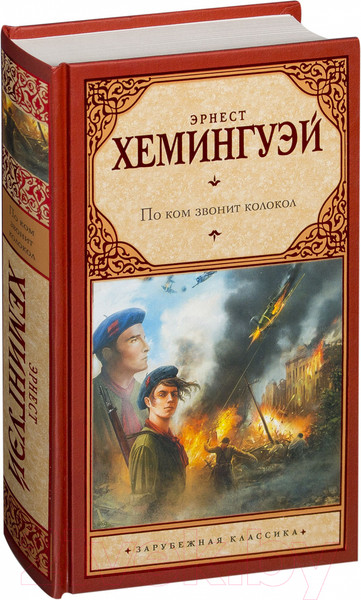 Изображение товара Книга АСТ По ком звонит колокол (Хемингуэй Э.)