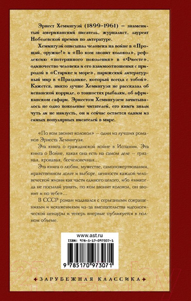 Изображение товара Книга АСТ По ком звонит колокол (Хемингуэй Э.)