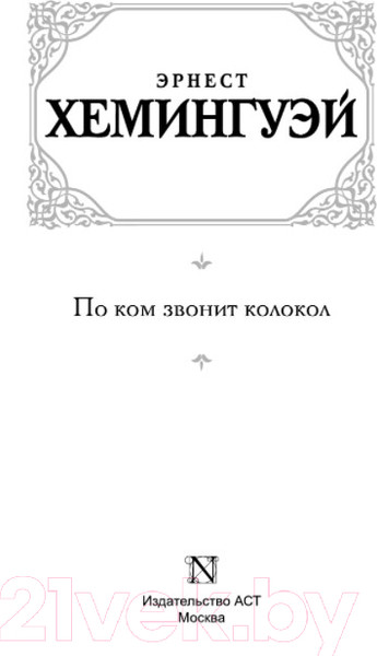 Изображение товара Книга АСТ По ком звонит колокол (Хемингуэй Э.)