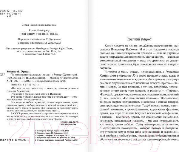 Изображение товара Книга АСТ По ком звонит колокол (Хемингуэй Э.)