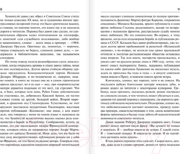 Изображение товара Книга АСТ По ком звонит колокол (Хемингуэй Э.)