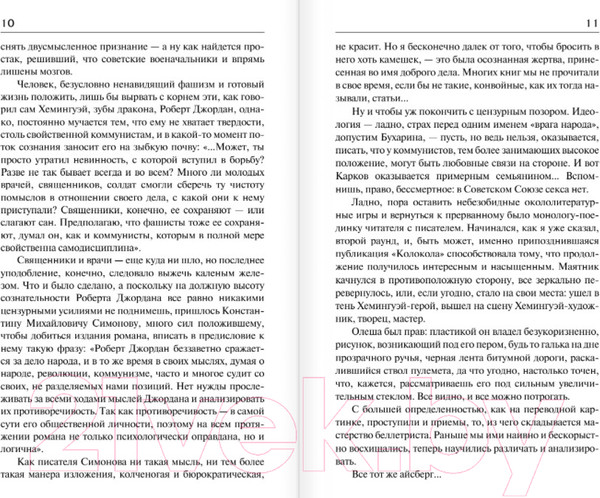 Изображение товара Книга АСТ По ком звонит колокол (Хемингуэй Э.)