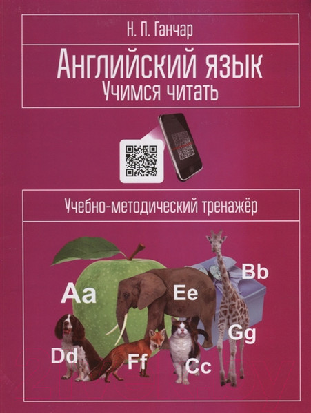 Изображение товара Учебное пособие Попурри Английский язык. Учимся читать (Ганчар Н.)