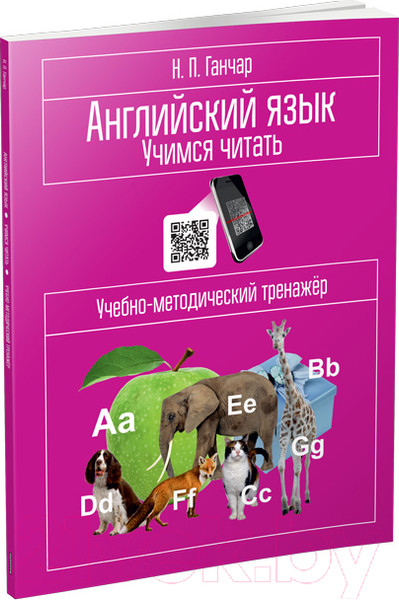 Изображение товара Учебное пособие Попурри Английский язык. Учимся читать (Ганчар Н.)
