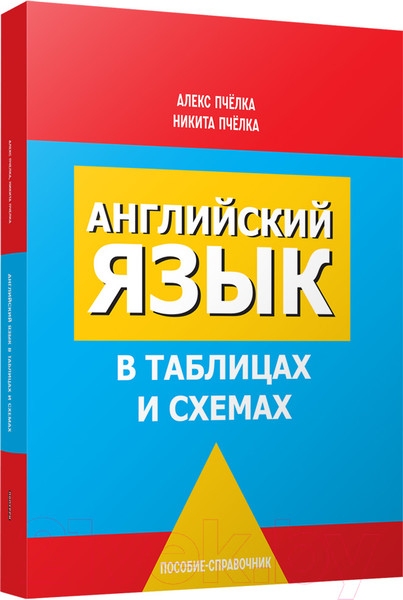 Изображение товара Учебное пособие Попурри Английский язык в таблицах и схемах (Пчелка А., Пчелка Н.)