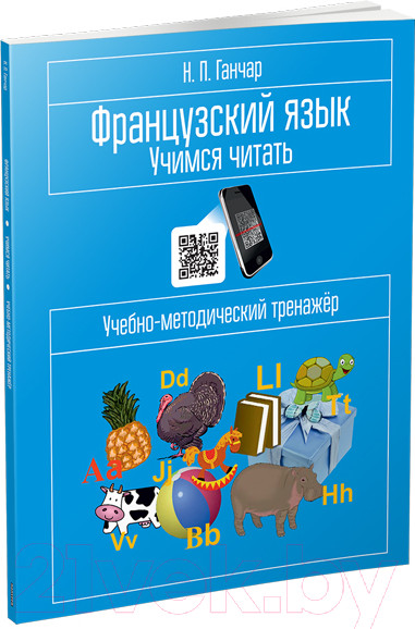 Изображение товара Учебное пособие Попурри Французский язык. Учимся читать (Ганчар Н.)