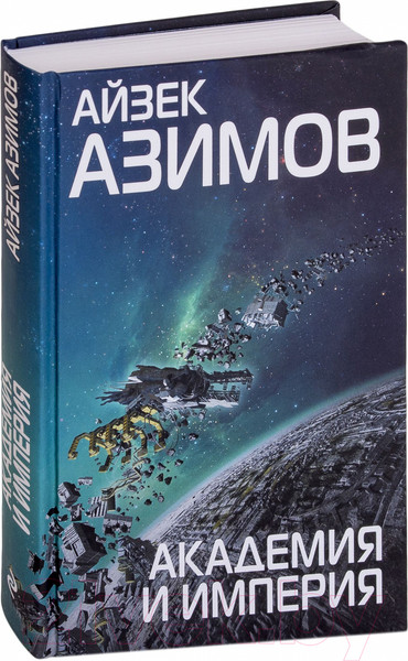 Изображение товара Книга Эксмо Академия и Империя (Азимов А.)