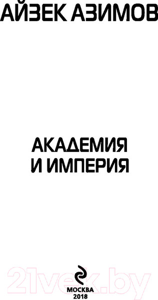 Изображение товара Книга Эксмо Академия и Империя (Азимов А.)